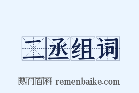 二丞组词是什么意思的图片